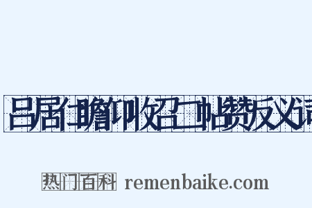 吕居仁瞻仰收召二帖赞反义词是什么意思的图片